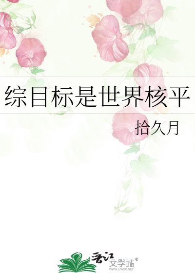 综目标是世界核平