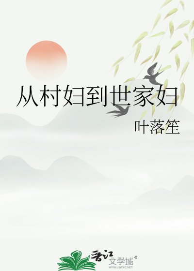從村婦到世家婦