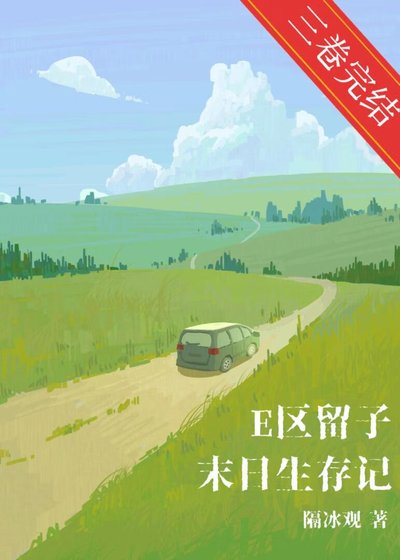 E区留子末日生存记