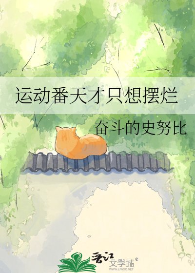 運動番天才只想擺爛