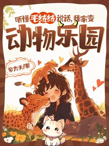 聽懂毛絨絨說話,我家變動物樂園