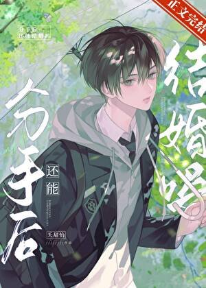 《分手後還能結婚嗎?》