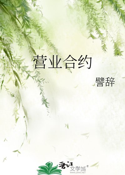 《营业合约》