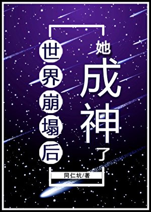 《(綜漫同人)世界崩塌後她成神了》