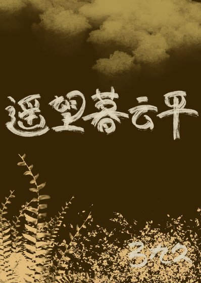 遙望暮雲平