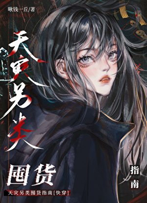 天灾另类囤货指南