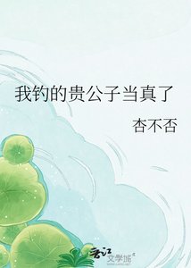 《我钓的贵公子当真了》