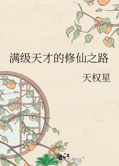 《曼级天才的修仙之路》