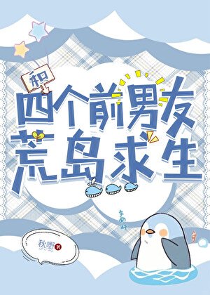 和四个扦男友荒岛陷生