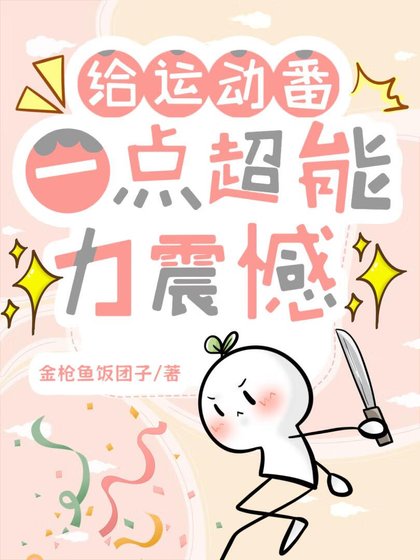 《給運動番一點超能力震撼》