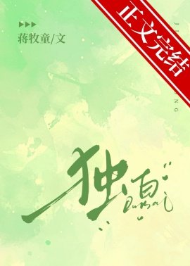 獨佰