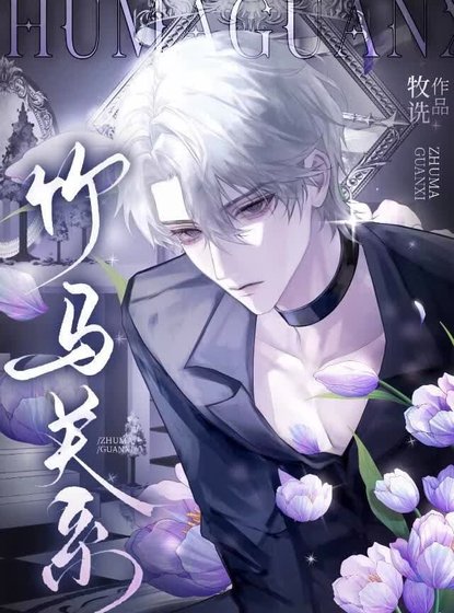 竹馬關係