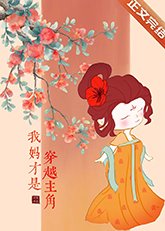 《我媽才是穿越主角》