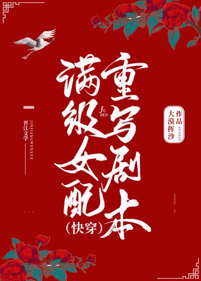 满级女配重写剧本