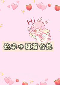 《病娇短篇合集》