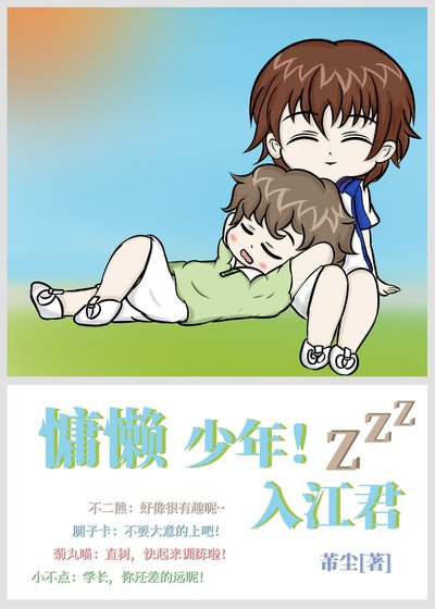 《(综漫同人)慵懒少年!入江君》