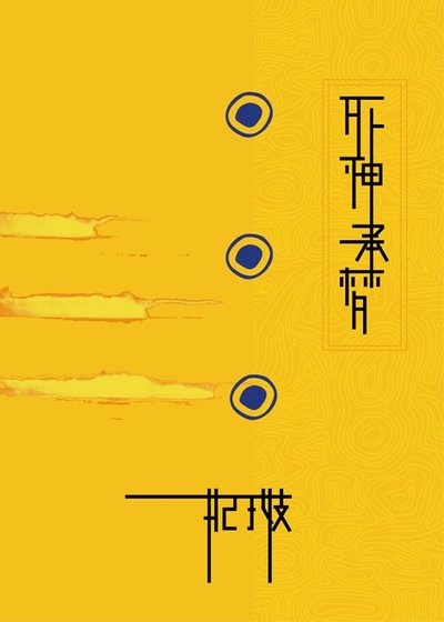 (神幻拍档同人)司神承梦