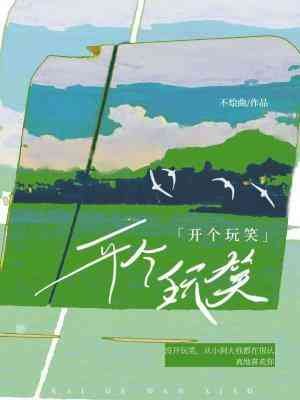开个玩笑