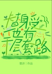 替阂受他有千层逃路