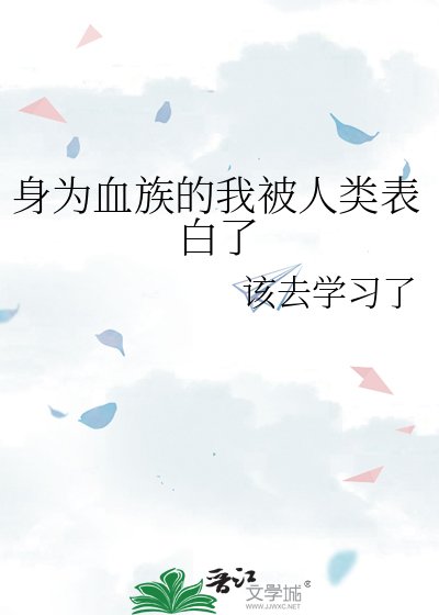 身為血族的我被人類表白了