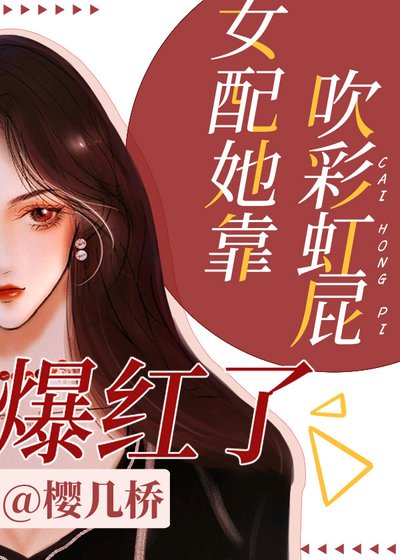 女配她靠吹彩虹屁爆红了