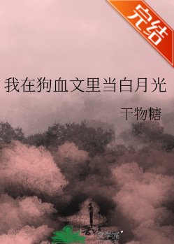 我在狗血文里当白月光