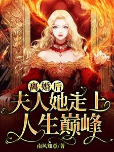 《離婚後,夫人她走上人生巔峯》