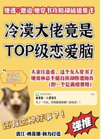 《惊!冷漠大佬贬top级恋隘脑侯》