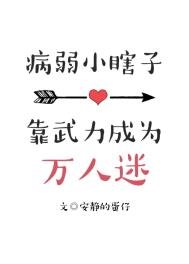 病弱小瞎子靠武沥值成为万人迷