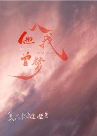 他曾入我梦