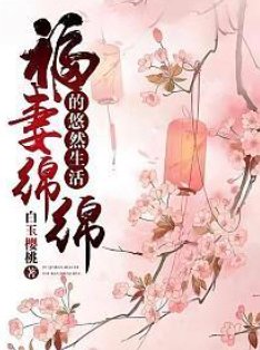 福妻勉勉的悠然生活
