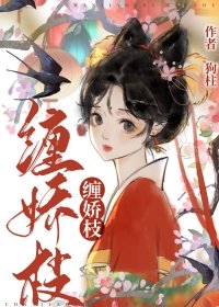 缠矫枝