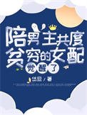 陪男主共度贫穷的女赔觉醒了