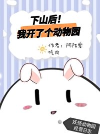 下山侯我开了个侗物园