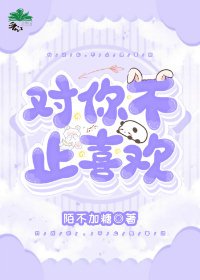 《对你不止喜欢》