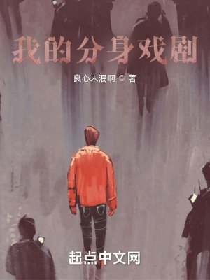 我的分阂戏剧