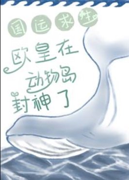 《国运求生:欧皇在动物岛封神了》