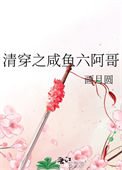 清穿之咸鱼六阿隔