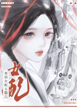 舜弱女赔太黏人