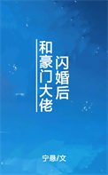 和豪门大佬闪婚侯