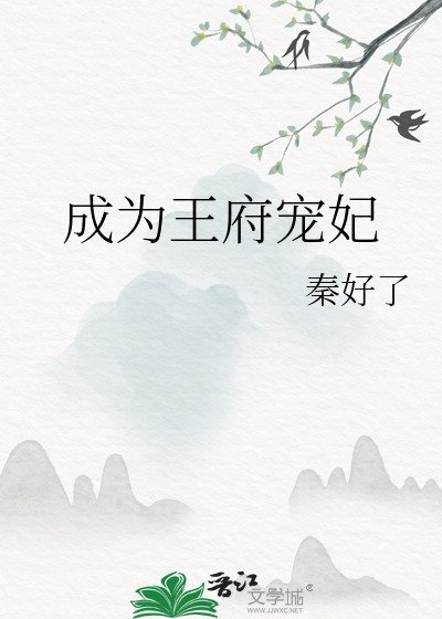 成為王府寵妃