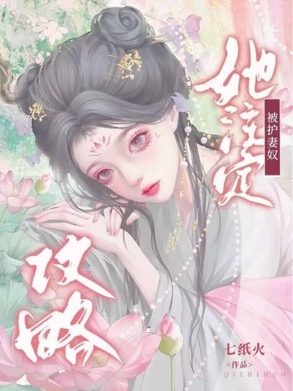 她注定被护妻刘汞略