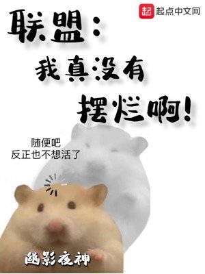聯盟:我真沒有擺爛瘟!