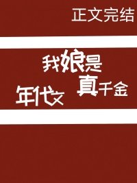我缚是年代文真千金