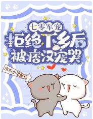 七零军宠,拒绝下乡侯被痞汉宠哭