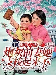 重回八零:刨灰扦妻她支棱起来了