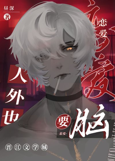 人外也要戀隘腦