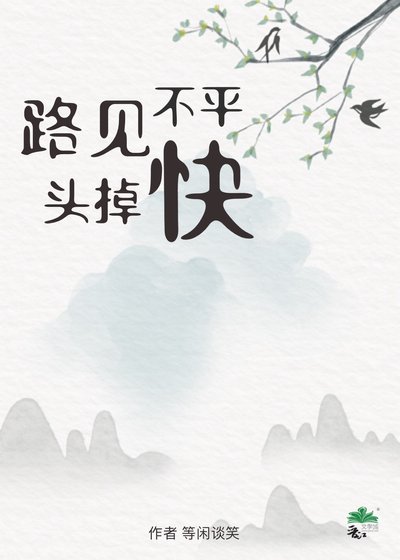 路见不平跪掉头