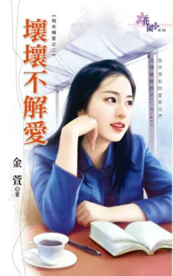 《徊徊不解隘(飞来横隘之二)》