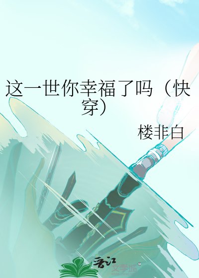 这一世你幸福了吗（快穿）